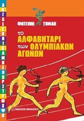 Εικόνα της Το αλφαβητάρι των Ολυμπιακών Αγώνων