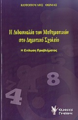 Εικόνα της Η διδασκαλία των μαθηματικών στο δημοτικό σχολείο