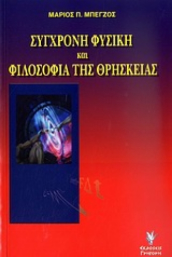 Εικόνα της Σύγχρονη φυσική και φιλοσοφία της θρησκείας