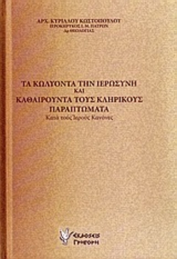 Εικόνα της Τα κωλύοντα την ιερωσύνη και καθαιρούντα τους κληρικούς παραπτώματα