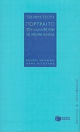 Εικόνα της Πορτραίτο του καλλιτέχνη σε νεαρά ηλικία