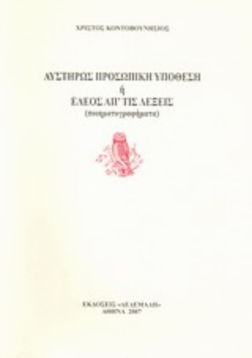 Εικόνα της Αυστηρώς προσωπική υπόθεση ή Έλεος απ  τις λέξεις