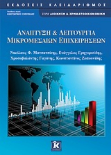 Εικόνα της Ανάπτυξη και λειτουργία μικρομεσαίων επιχειρήσεων