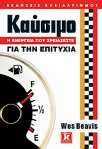 Εικόνα της Καύσιμο: Η ενέργεια που χρειάζεστε για την επιτυχία