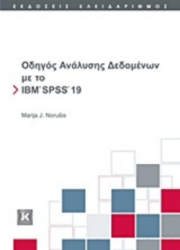 Εικόνα της Οδηγός ανάλυσης δεδομένων με το IBM SPSS 19