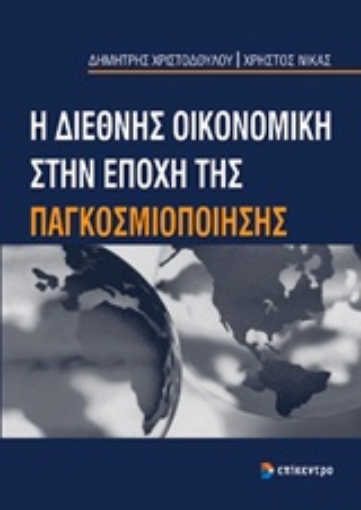 Εικόνα της Η διεθνής οικονομική στην εποχή της παγκοσμιοποίησης