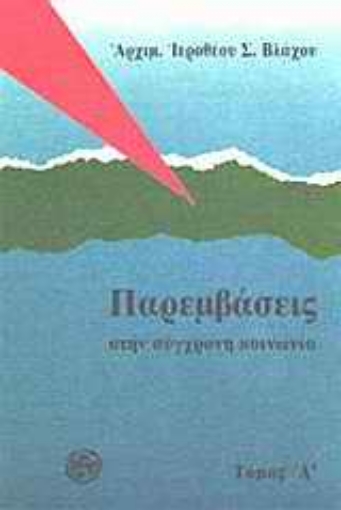 Εικόνα της Παρεμβάσεις στην σύγχρονη κοινωνία