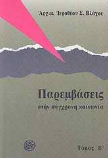 Εικόνα της Παρεμβάσεις στην σύγχρονη κοινωνία