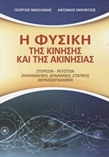 Εικόνα της Η φυσική της κίνησης και της ακινησίας