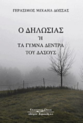 Εικόνα της Ο Δηλωσίας ή τα γυμνά δέντρα του δάσους