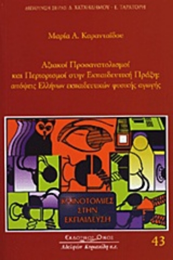 Εικόνα της Αξιακοί προσανατολισμοί και περιορισμοί στην εκπαιδευτική πράξη: απόψεις Ελλήνων εκπαιδευτικών φυσικής αγωγής