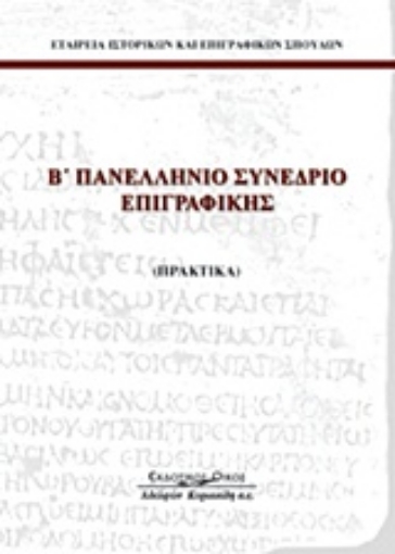 Εικόνα της Β΄ πανελλήνιο συνέδριο επιγραφικής