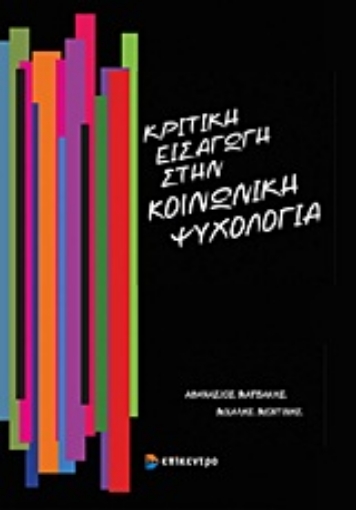 Εικόνα της Κριτική εισαγωγή στην κοινωνική ψυχολογία