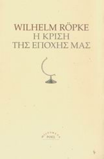 Εικόνα της Η κρίση της εποχής μας