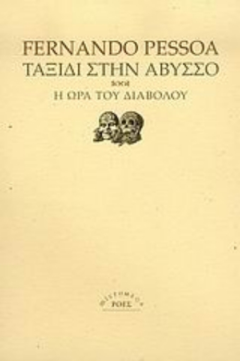 Εικόνα της Ταξίδι στην άβυσσο. Η ώρα του διαβόλου *