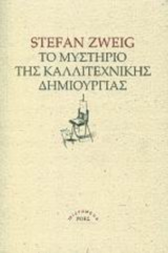 Εικόνα της Το μυστήριο τής καλλιτεχνικής δημιουργίας