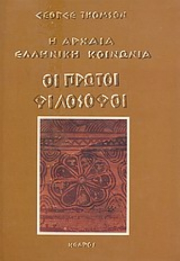 Εικόνα της Η αρχαία ελληνική κοινωνία: οι πρώτοι φιλόσοφοι