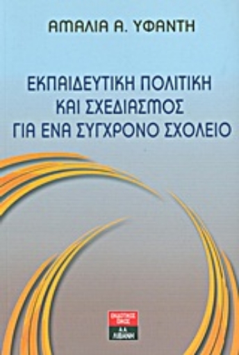 Εικόνα της Εκπαιδευτική πολιτική και σχεδιασμός για ένα σύγχρονο σχολείο