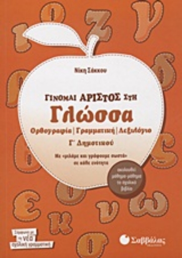 Εικόνα της Γίνομαι άριστος στη γλώσσα Γ΄ δημοτικού