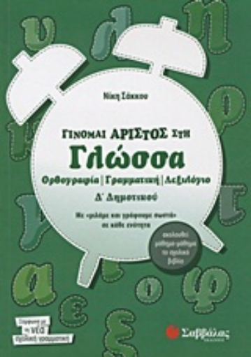 Εικόνα της Γίνομαι άριστος στη γλώσσα Δ΄ δημοτικού