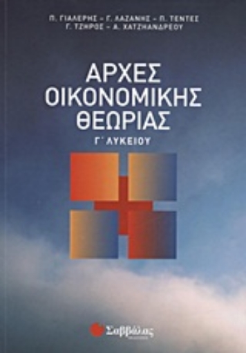 Εικόνα της Αρχές οικονομικής θεωρίας Γ΄ λυκείου