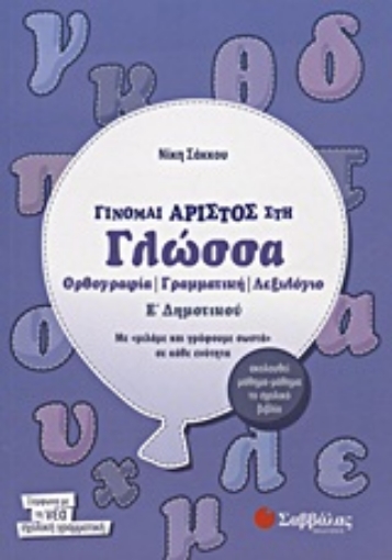 Εικόνα της Γίνομαι άριστος στη γλώσσα Ε΄ δημοτικού