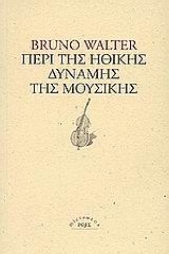 Εικόνα της Περί της ηθικής δύναμης της μουσικής