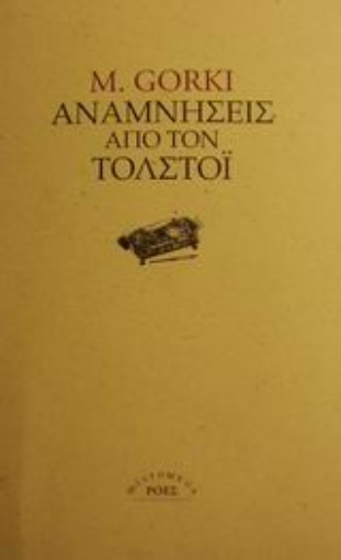 Εικόνα της Αναμνήσεις από τον Τολστόι