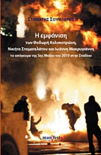 Εικόνα της Η εμφάνιση των Θοδωρή Κολοκοτρώνη, Νικήτα Σταματελάτου και Ιωάννη Μακρυγιάννη το απόγευμα της 5ης Μαΐου του 2010 στην Σταδίου