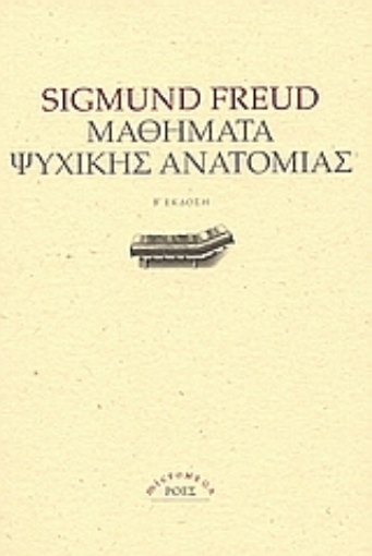 Εικόνα της Μαθήματα ψυχικής ανατομίας