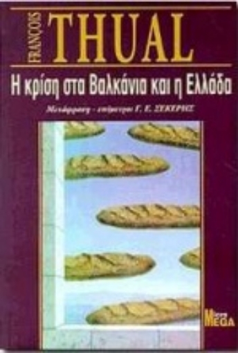 Εικόνα της Η κρίση στα Βαλκάνια και η Ελλάδα