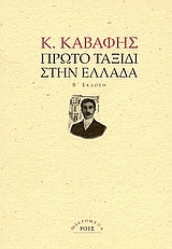 Εικόνα της Πρώτο ταξίδι στην Ελλάδα.