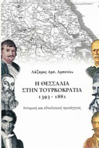 Εικόνα της Η Θεσσαλία στην Τουρκοκρατία