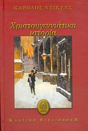 Εικόνα της Χριστουγεννιάτικη ιστορία