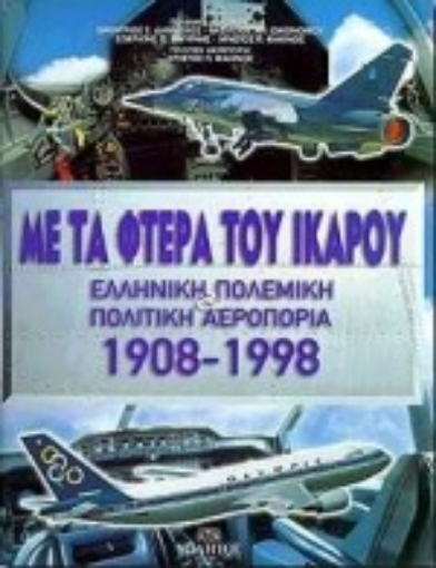 Εικόνα της Με τα φτερά του Ίκαρου