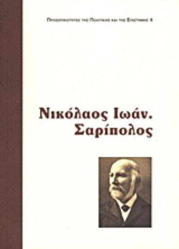 Εικόνα της Νικόλαος Ι. Σαρίπολος