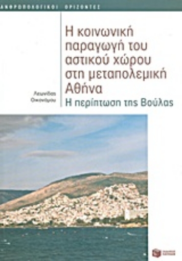 Εικόνα της Η κοινωνική παραγωγή του αστικού χώρου στη μεταπολεμική Αθήνα