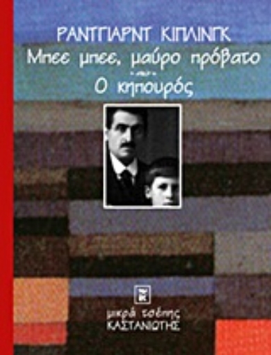 Εικόνα της Μπεε μπεε, μαύρο πρόβατο. Ο κηπουρός