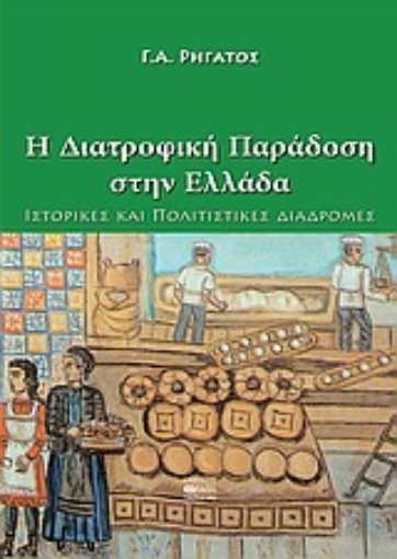 Εικόνα της H διατροφική παράδοση στην Ελλάδα