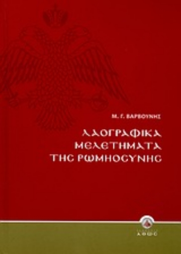 Εικόνα της Λαογραφικά μελετήματα της Ρωμηοσύνης