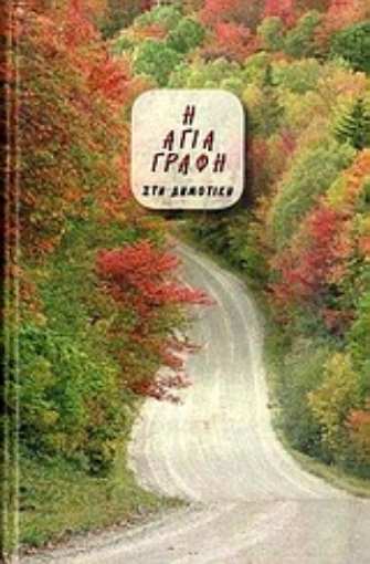 Εικόνα της Η Αγία Γραφή- Στη Δημοτική, μικρό σχήμα