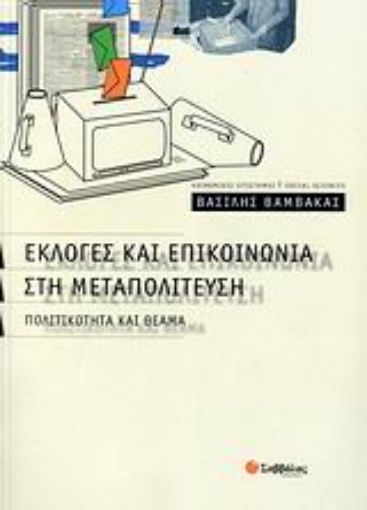 Εικόνα της Εκλογές και επικοινωνία στη μεταπολίτευση