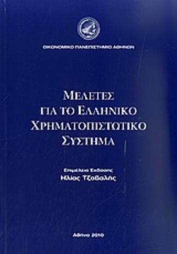 Εικόνα της Μελέτες για το ελληνικό χρηματοπιστωτικό σύστημα