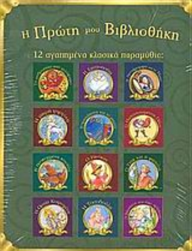 Εικόνα της 12 αγαπημένα κλασικά παραμύθια