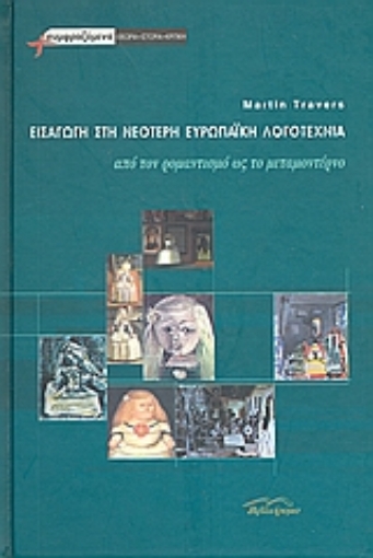 Εικόνα της Εισαγωγή στη νεότερη ευρωπαϊκή λογοτεχνία