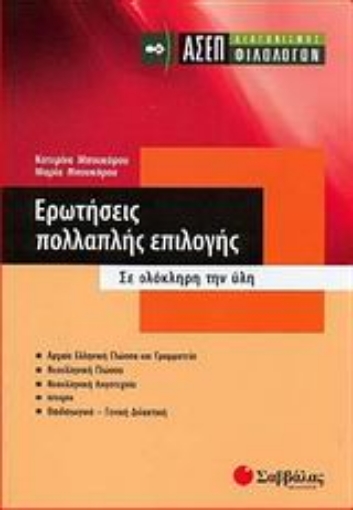 Εικόνα της Ερωτήσεις πολλαπλής επιλογής: ΑΣΕΠ διαγωνισμός φιλολόγων