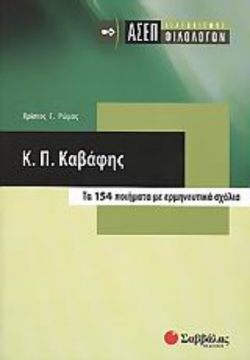 Εικόνα της Κ. Π. Καβάφης: ΑΣΕΠ διαγωνισμός φιλολόγων