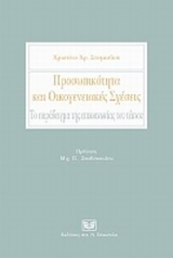 Εικόνα της Προσωπικότητα και οικογενειακές σχέσεις