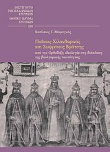 Εικόνα της Παΐσιος Χιλανδαρινός και Σωφρόνιος Βράτσης