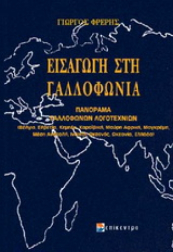 Εικόνα της Εισαγωγή στη γαλλοφωνία